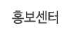 홍보센터