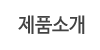 제품소개