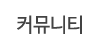 커뮤니티