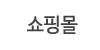 쇼핑몰
