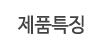 제품특징