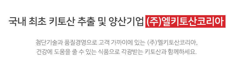 (주)엘키토산코리아_메인문구_내용문구