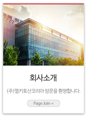 (주)엘키토산코리아_메인링크_회사소개
