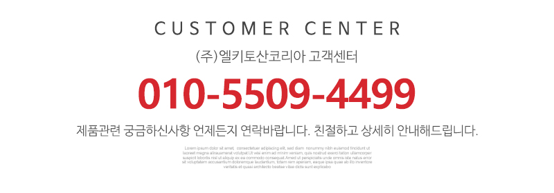 (주)엘키토산코리아_하단고객_고객센터