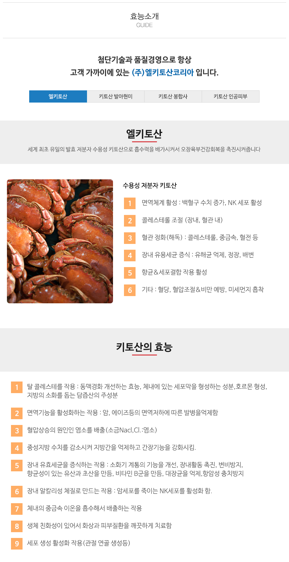 (주)엘키토산코리아_내용