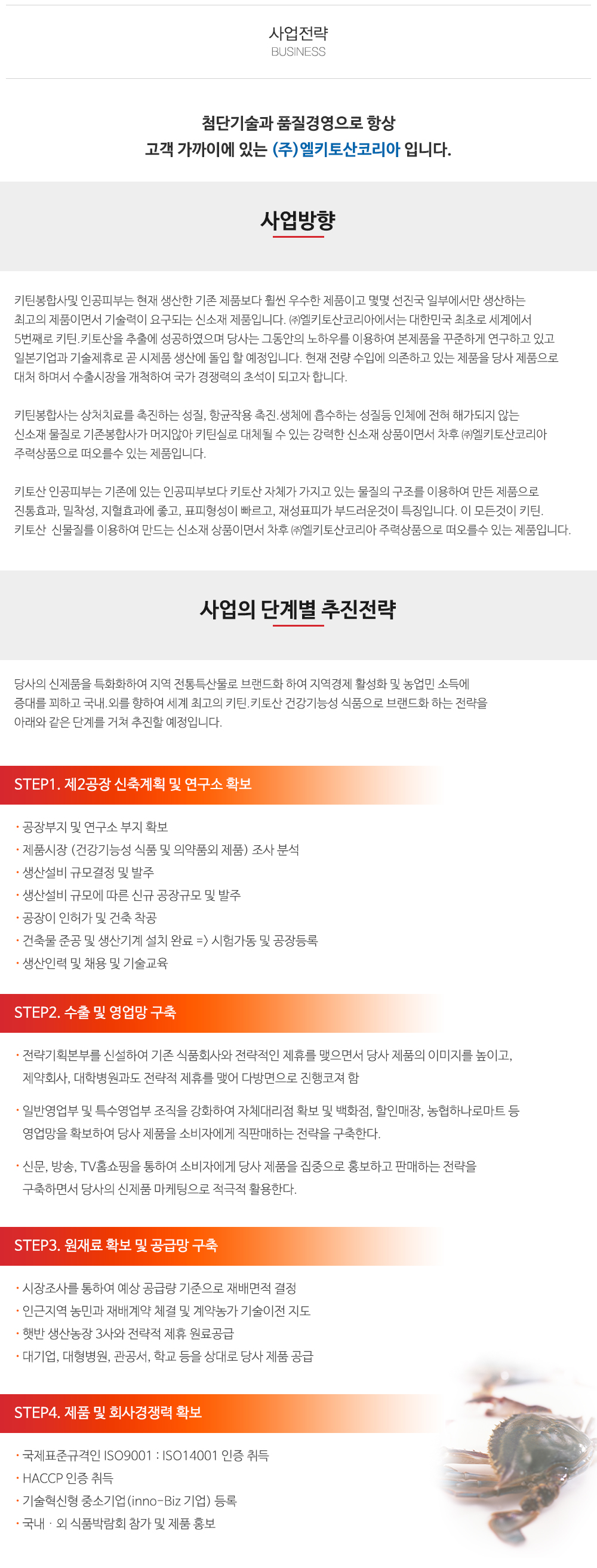 (주)엘키토산코리아_내용